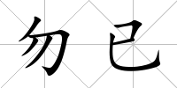 勿已