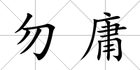 勿庸