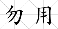 勿用