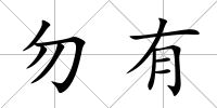 勿有