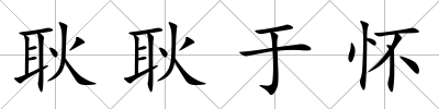 耿耿于懷