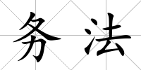 務法