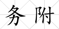 務附