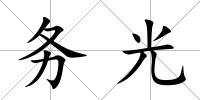 務光