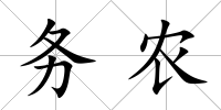 務農