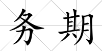 務期
