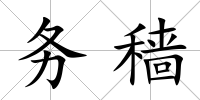 務穡
