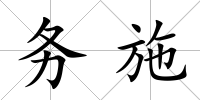 務(wù)施