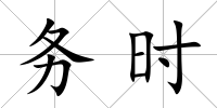 務時