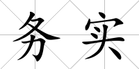 務實