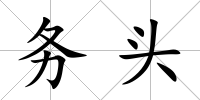 務頭