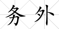 務外