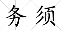 務須