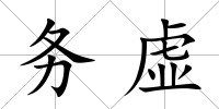 務虛