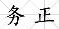 務(wù)正