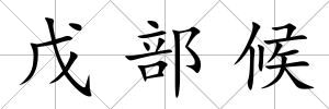 戊部候