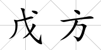 戊方