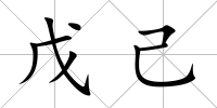 戊己