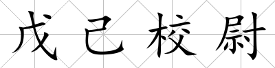 戊己校尉