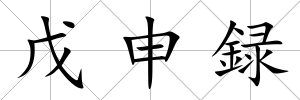 戊申録