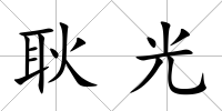耿光