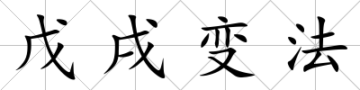 戊戌變法