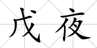 戊夜