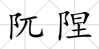 阢隉