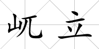 屼立