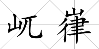 屼嵂