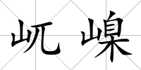 屼嵲