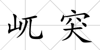 屼突