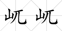 屼屼