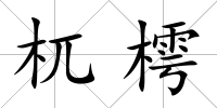 杌樗