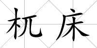 杌床