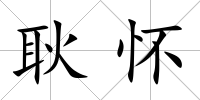 耿懷