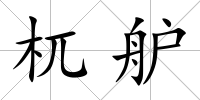 杌舮