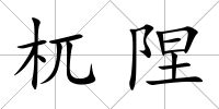 杌隉