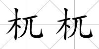 杌杌