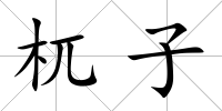 杌子