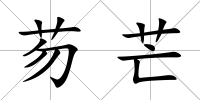 芴芒