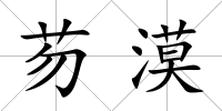 芴漠