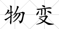 物變