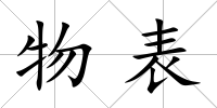 物表