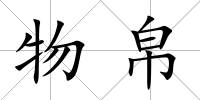 物帛