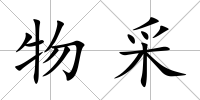 物采