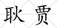 耿賈