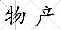 物產