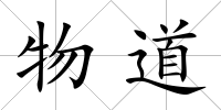 物道