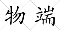 物端